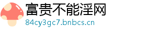 富贵不能淫网